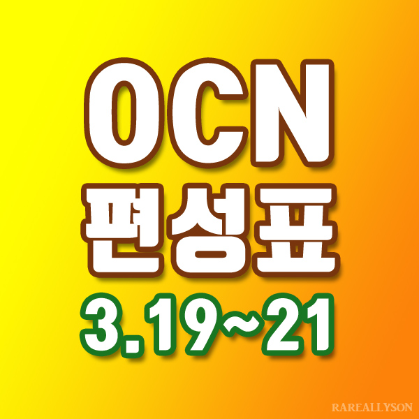 OCN편성표 Thrills, Movies 3월 19일 ~ 21일 주말영화