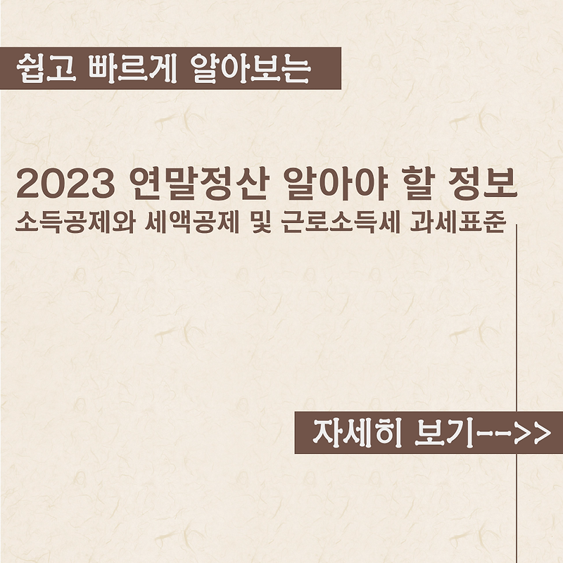 2023 연말정산 소득공제와 세액공제 내용정리
