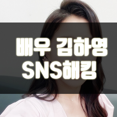 김하영 SNS 해킹, 단순한 해킹이 아니다.