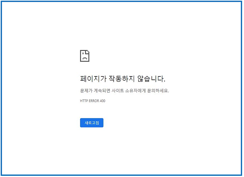 티스토리 접속 오류 | 페이지가 작동하지 않습니다. (HTTP ERROR 400 ) 해결 방법