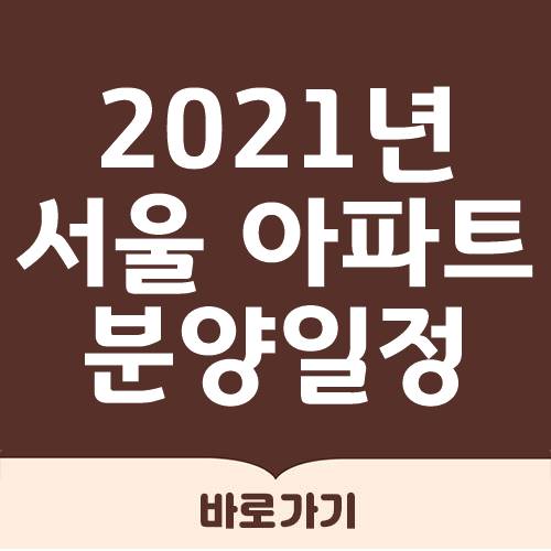 2021년 서울 아파트 분양 일정