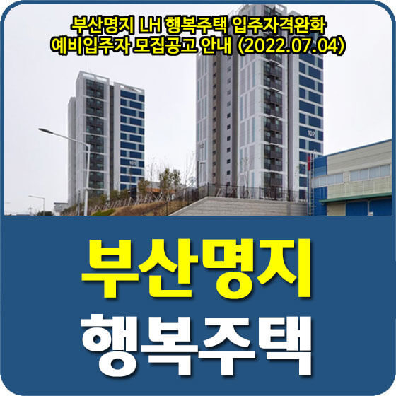 부산명지 LH 행복주택 입주자격완화 예비입주자 모집공고 안내 (2022.07.04)