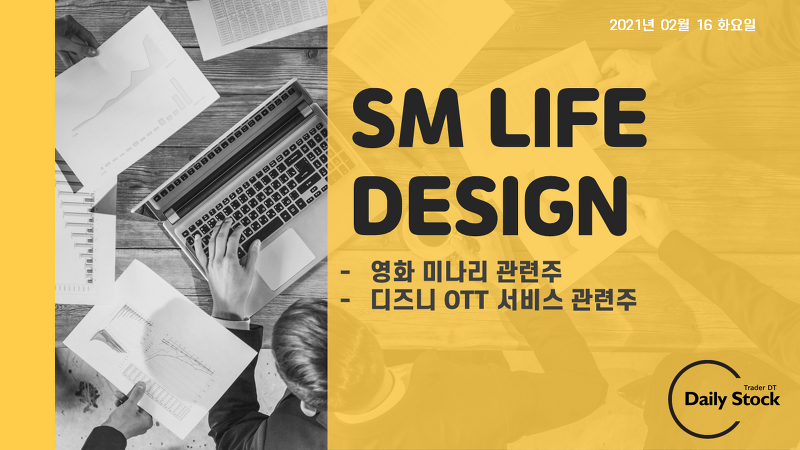 Sm life design 주가 전망 - 영화 '미나리'관련주 & 디즈니 관련주