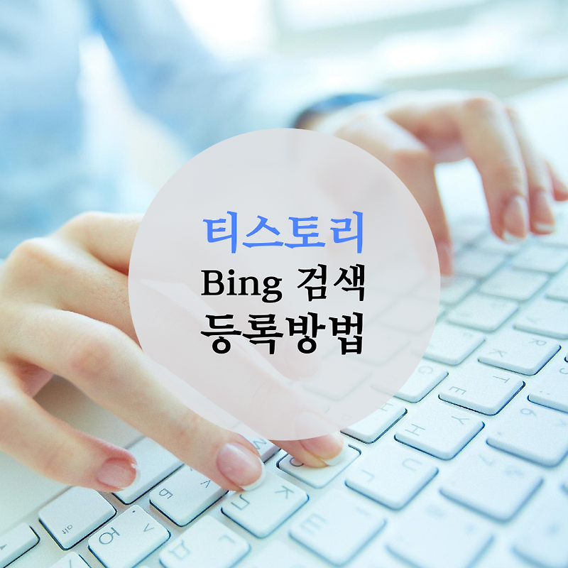 티스토리 블로그 Bing 검색 등록하는 방법