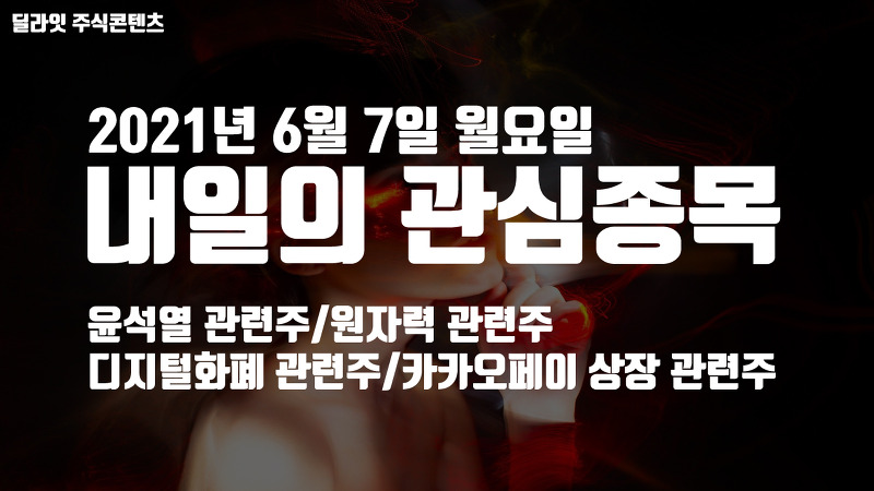 원자력 관련주 - 2021년 6월 7일 내일의 관심종목