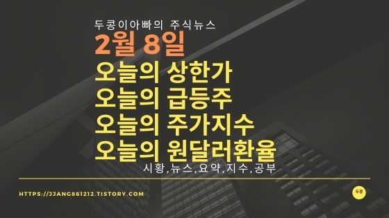 [20년 2월 8일]원달러 환율과 주식시세와 코스피지수