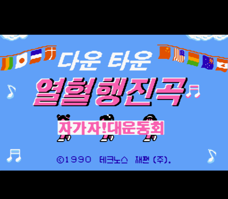 패미컴 / FC 유저 한글 게임 - 다운타운 열혈행진곡 자가자! 대운동회 (K) 롬파일 다운로드