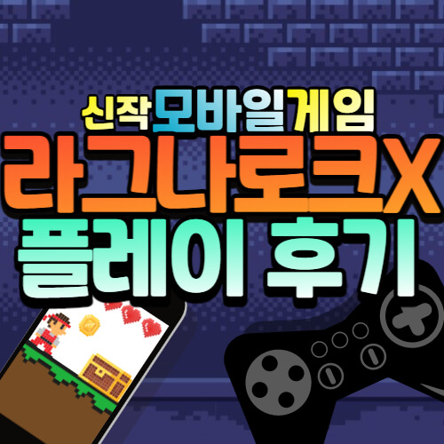 신규 모바일 게임 라그나로크X 플레이 후기