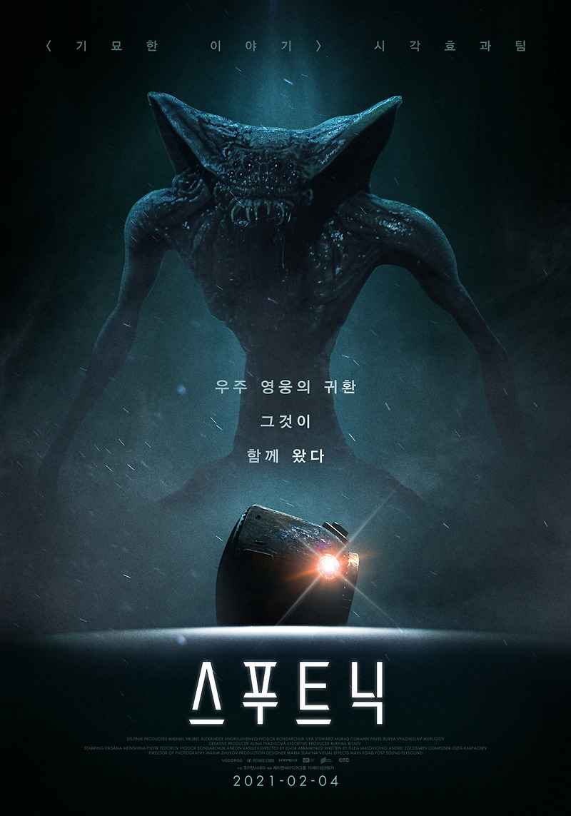 영화 스푸트닉 · 결말 · 정보 · 평점 · 출연진 · 예고편 · 스포 · 다시보기 · SF영화 추천