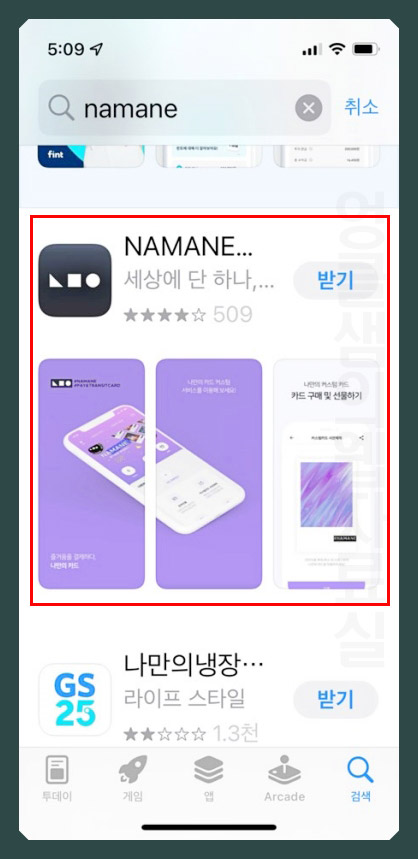 나마네카드 사용법: 회원 가입 및 NAMANE 카드 충전하기