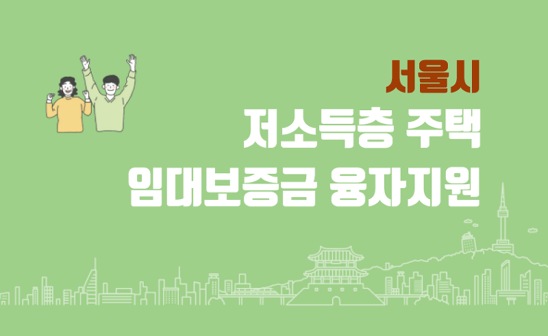 서울시 저소득층 주택 임대보증금 융자지원사업 대상 및 절차 정리