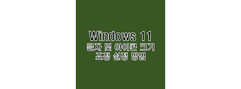 윈도우 11 텍스트 글자 및 아이콘 크기 배율 사이즈 조절 방법