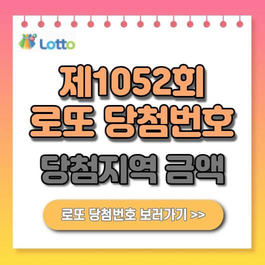 1052회 로또 당첨번호 1등 당첨지역 당첨금액 수령방법