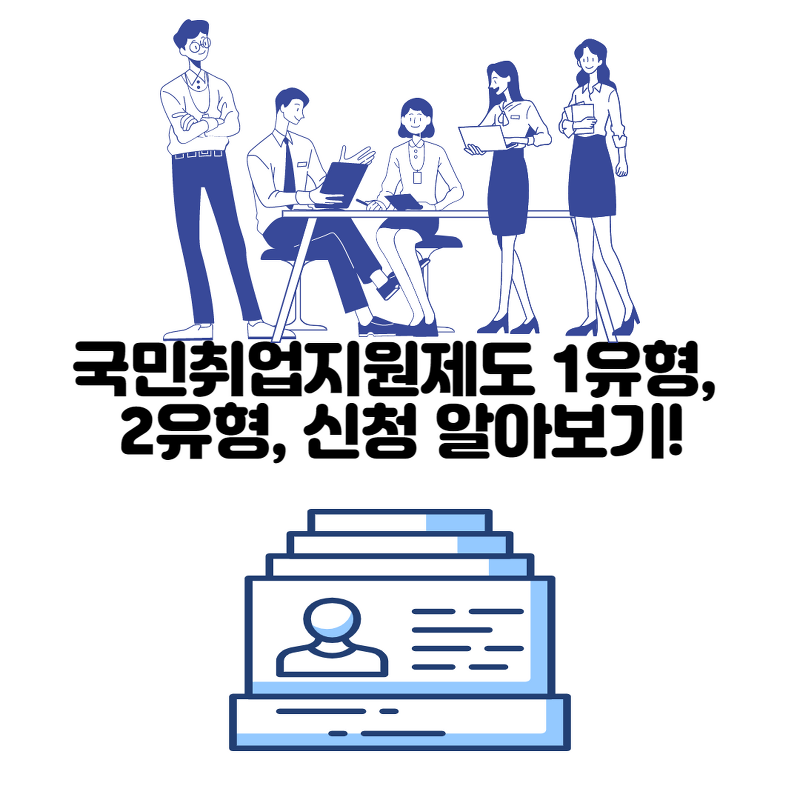 국민취업지원제도 1유형, 2유형, 신청 알아보기!