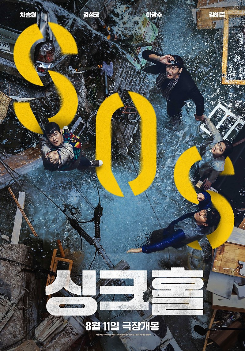 한국영화 '싱크홀' 줄거리 및 결말