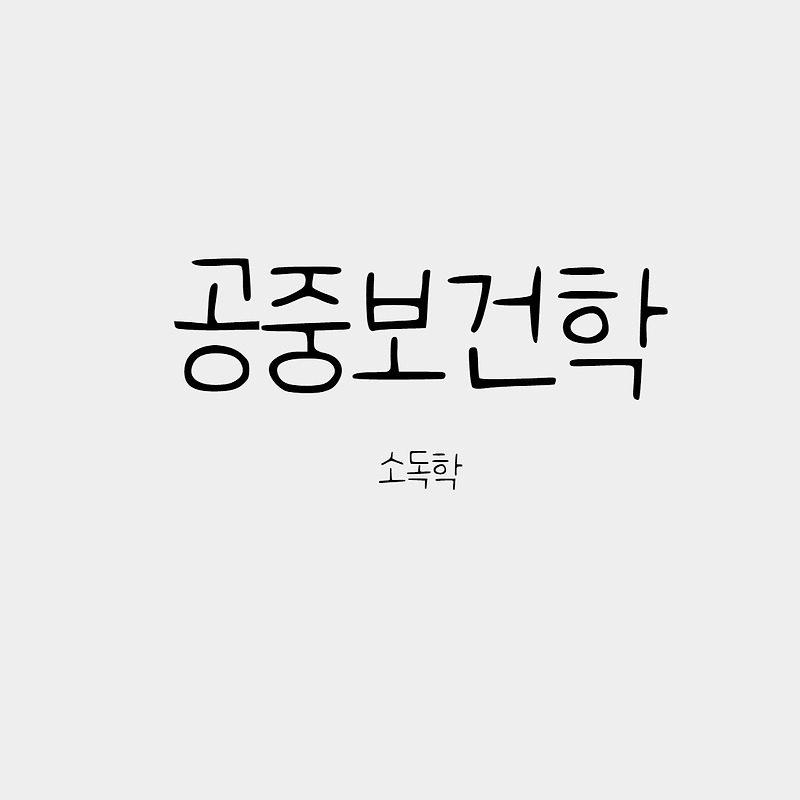 소독의 정의 및 분류