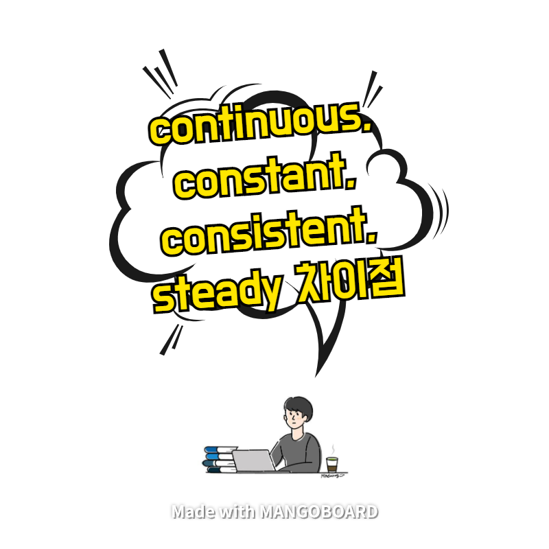 continuous, constant, consistent, steady 차이점