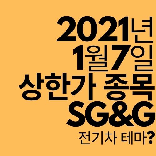[상한가 종목] SG&G (전기차 관련주? 이재명 테마?)