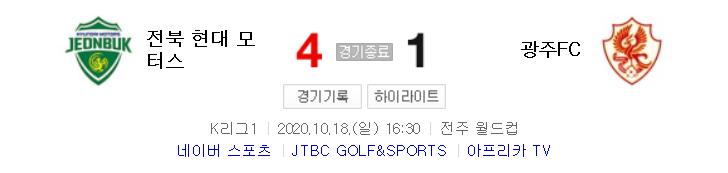 K리그1 / 2020년 10월 18일 경기 - 전북(4) VS 광주(1) 축구 하이라이트