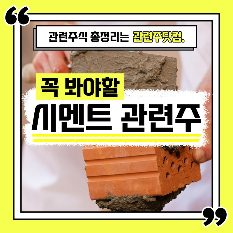 시멘트 관련주 총정리 TOP6 (업데이트) | 대장주, 테마주 | 관련주닷컴