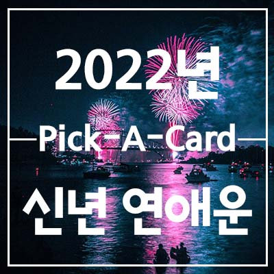 2022년 신년 연애운 (은하별의 픽어카드 Pick-a-card)