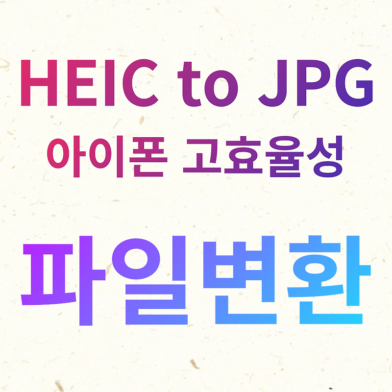 HEIC (아이폰 고효율성)사진을 JPG로 변환해주는 사이트 목록