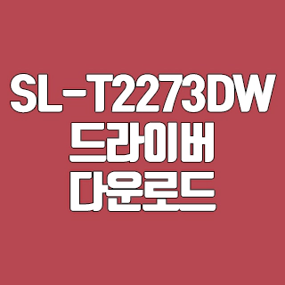 삼성 SL-T2273DW 드라이버 다운로드