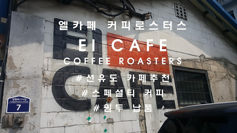 커피를 통해 추구하는 더 나은 삶, 선유도 '엘카페 커피로스터스'(El Cafe Coffee Roasters)