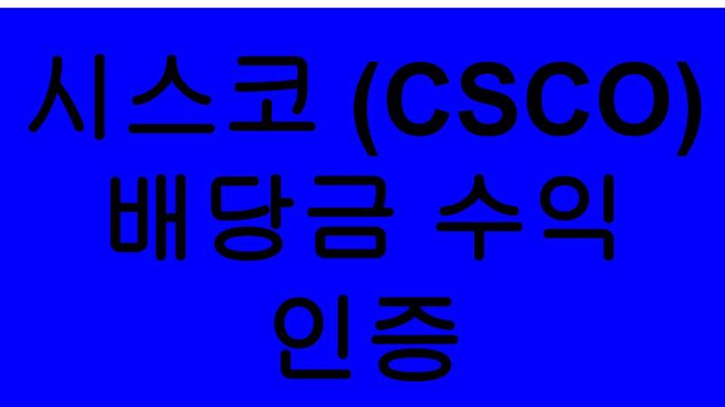 [미국주식] 시스코 시스템즈(CSCO) 통신배당주, 첫번째 배당 이야기