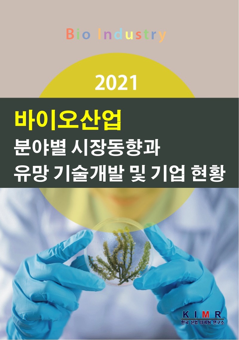 한국산업마케팅연구소, '2021 바이오산업 분야별 시장동향과 유망 기술개발 및 기업 현황' 보고서 발간