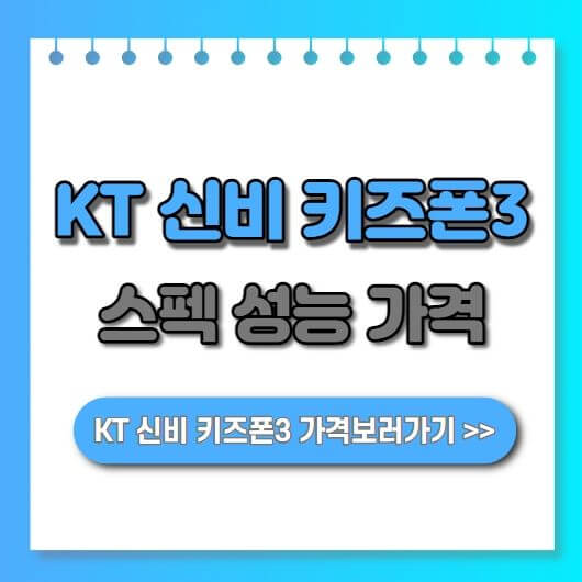 KT 신비 키즈폰3 스펙 | 삼성 갤럭시 엑스커버5, Xcover5 성능 가격