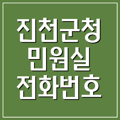 진천군청 민원실 전화번호 정보