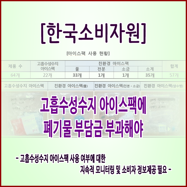 [한국소비자원] 고흡수성수지 아이스팩에 폐기물 부담금 부과해야