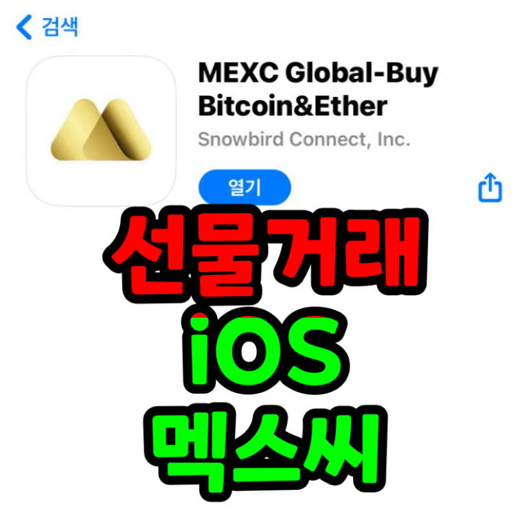 멕스씨 아이폰 선물 거래 지원 MEXC x iOS