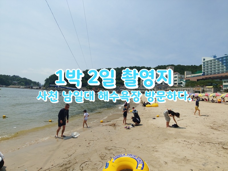 [여행] 나의 여름휴가 이야기: 사천 남일대 해수욕장 [32]