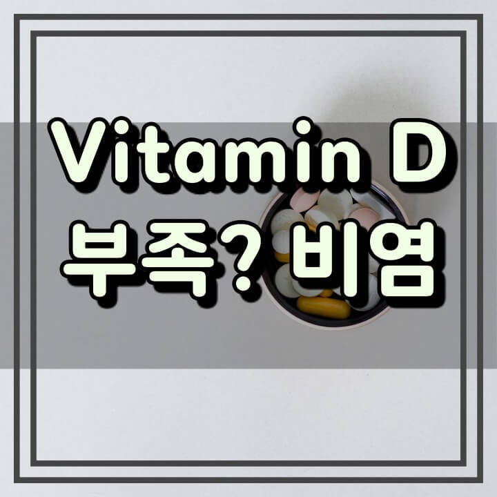 비타민D 결핍증상 (알레르기성 비염 환자 주목!)