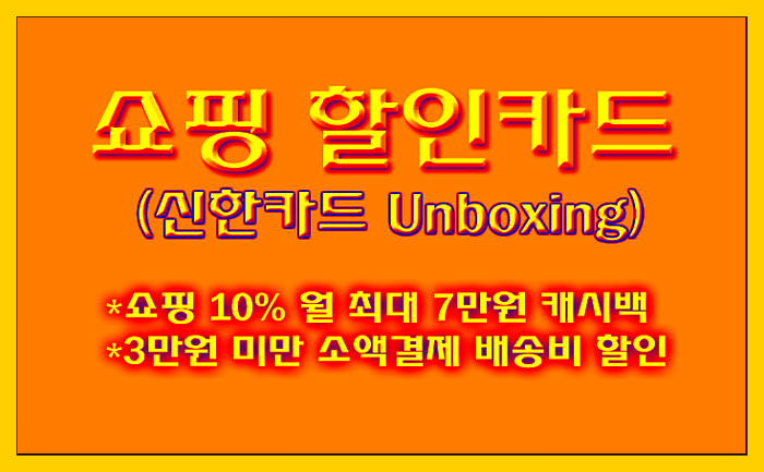[쇼핑 할인카드] 쇼핑금액 10% 월 최대 5만원 캐시백 '신한카드 언박싱(Unboxing)' 카드 혜택