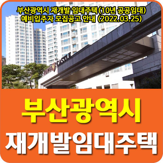 부산광역시 재개발 임대주택 (10년 공공임대) 예비입주자 모집공고 안내 (2022.03.25)