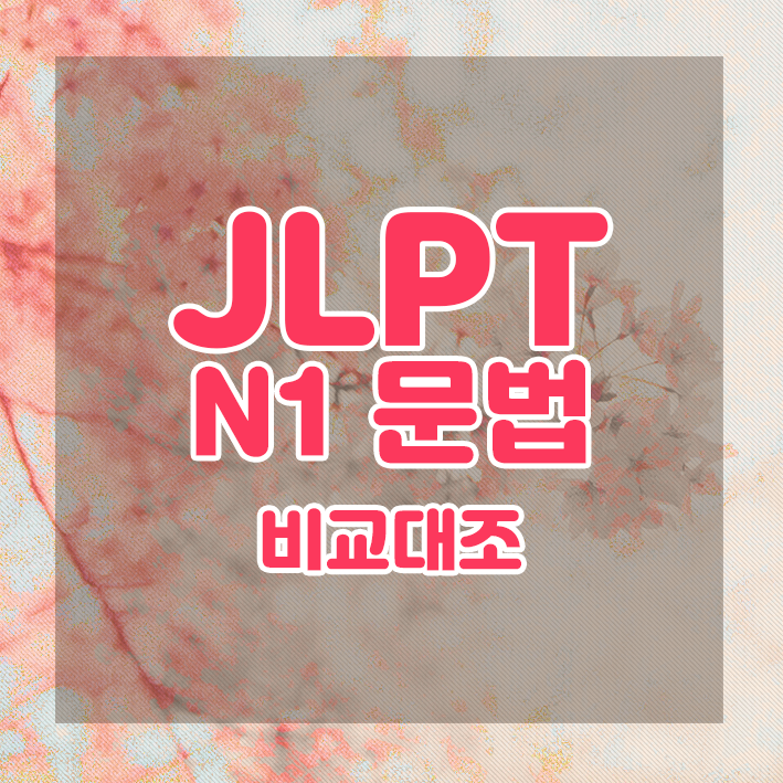 JLPT N1 문법 정리 : 비교・대조