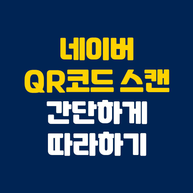 간단하게 사용하는 네이버 QR 코드 스캔