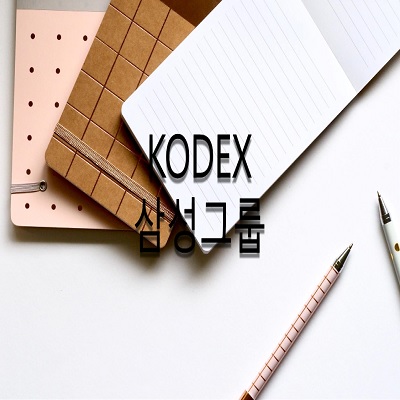 <KODEX 삼성그룹> 배당금 배당일 구성종목 주가 정리(안전한 자산입니다.)