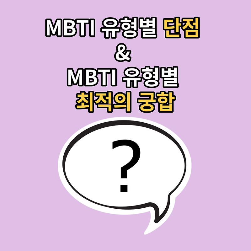 MBTI 유형별 단점 그리고 최적의 궁합