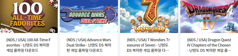 닌텐도 DS (Nintendo DS) 북미판 전용 게임 4 타이틀 다운로드 2021.11.22