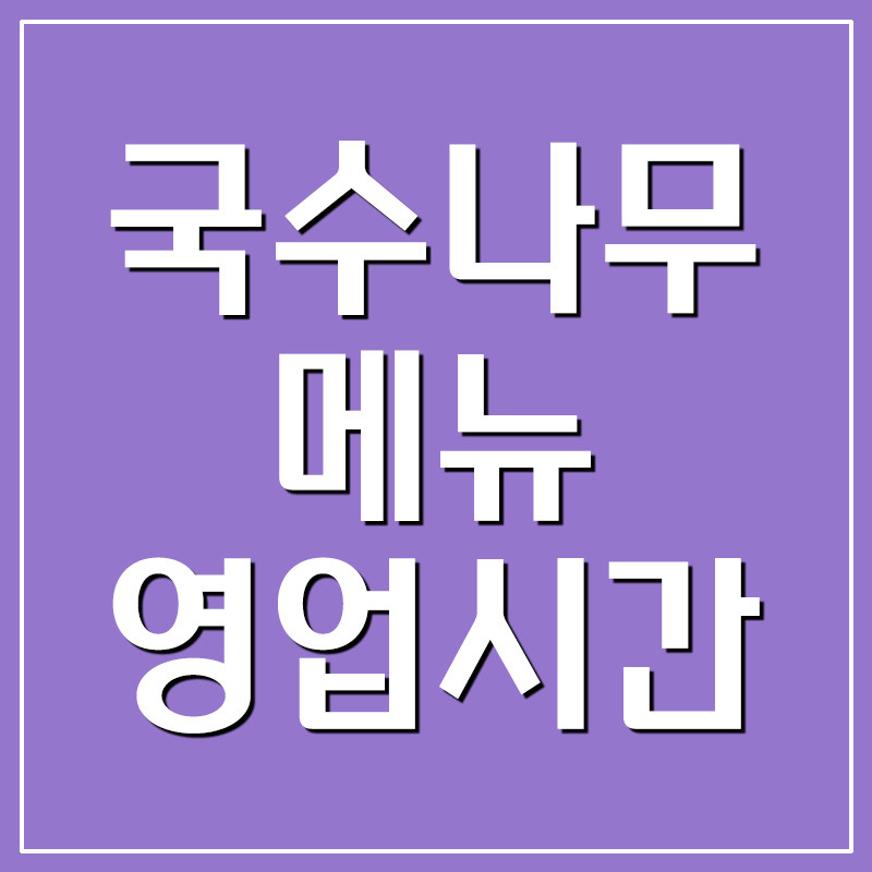 국수나무 메뉴 및 영업시간