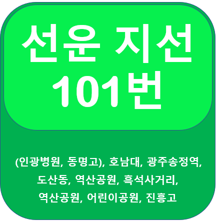 선운 101번 버스노선 정보(인광병원, 호남대, 송정역)