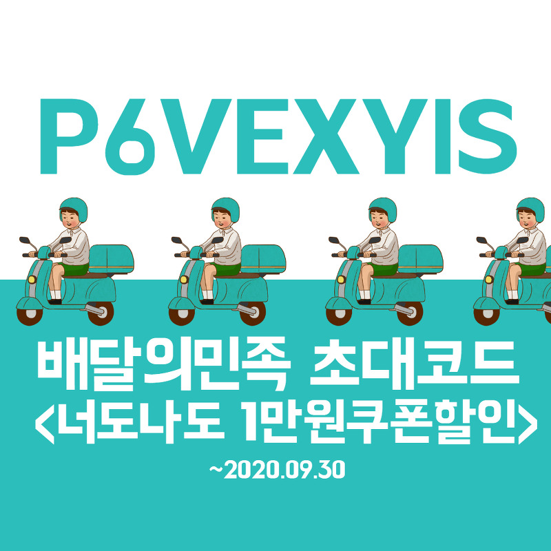 P6VEXYIS / 9월 배달의민족 첫주문할인 초대코드 만원할인