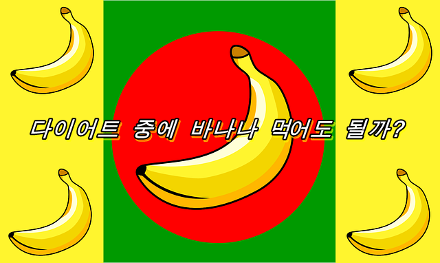 바나나는 살이 빠진다? 살찐다? 다이어트 중에 바나나 먹어도 될까?