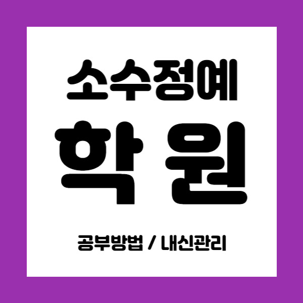 평택비전동 영수학원 초등 중등 중학생 국어학원 고등 내신학원 소수정예 수업해요