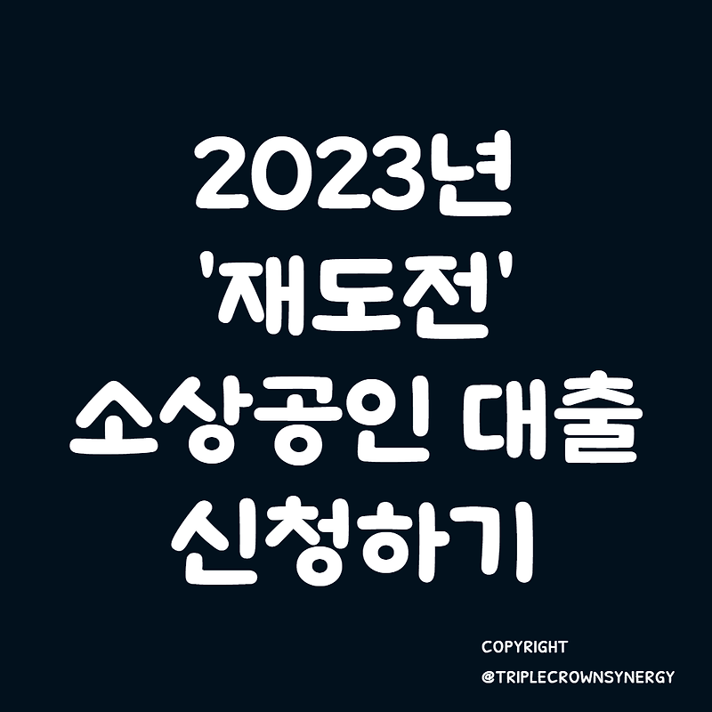 2023년 '재도전' 소상공인 대출 신청하기