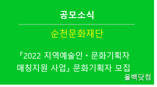 [공모소식]  『2022 지역예술인ㆍ문화기획자 매칭지원 사업』 문화기획자 모집